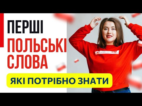 Видео: ПЕРШІ польські слова, які потрібно ВИВЧИТИ