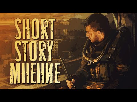 Видео: S.T.A.L.K.E.R. Short Story - Мнение о моде.