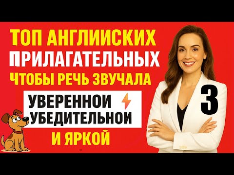 Видео: 💡 Business English Adjectives (D-E) | ТОП прилагательных для делового английского #BusinessEnglish