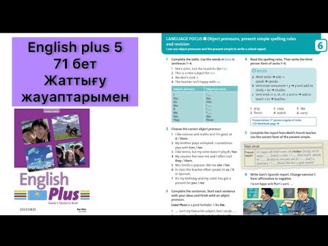 Видео: 5 сынып ағылшын 71 бет Language focus || English plus 5 grade Students book 71 page
