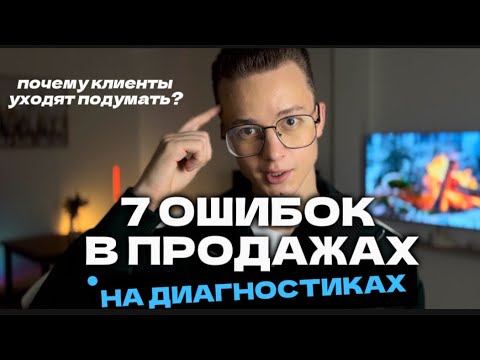 Видео: 7 ошибок в продажах на диагностиках. Почему клиенты уходят подумать?