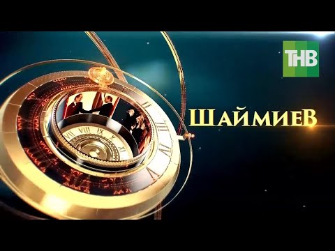 Видео: Шаймиев. Документальный фильм о первом Президенте Республики Татарстан | ТНВ 2022