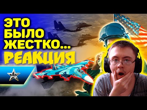 Видео: АМЕРИКАНСКИЕ ЛЕТЧИКИ ЖЕСТКО ПОПАЛИ: Русские асы и не такое могут (Армейское: Быль и Байки) | Реакция