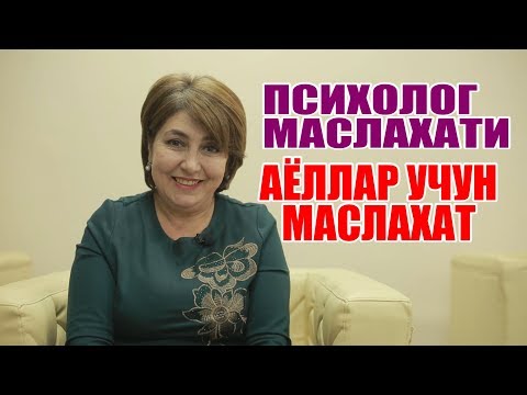 Видео: ПСИХОЛОГ МАСЛАХАТИ ФАҚАТ АЁЛЛАР УЧУН