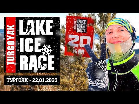 Видео: Трейловый забег LAKE ICE RACE в Тургояке ❄️ 22.01.2023 | Полное погружение от 1 и 3 лица!👀