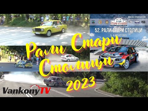 Видео: 52° Рали Стари Столици 2023/ 52° Rally Stari Stolici 2023
