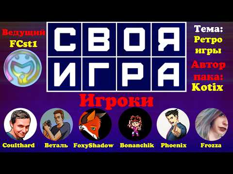 Видео: Своя Игра с @Coulthard_Channel @vetal911 @FoxyShadow @AnnaFro Bonanchik Phoenix​