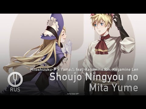 Видео: [Vocaloid на русском] Shoujo Ningyou no Mita Yume [Onsa Media]