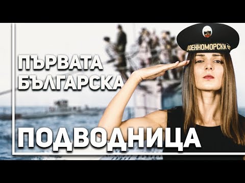 Видео: Вълнуващата история на първата ни подводница