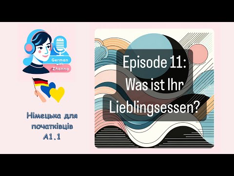 Видео: 11. Яка Ваша улюблена їжа? Was ist Ihr Lieblingsessen? Німецька для початківців А1.1