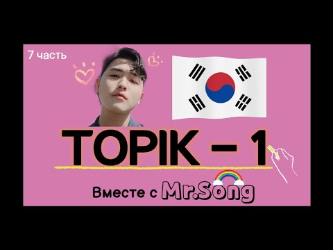 Видео: 100 Слов для ТОПИК(TOPIK)-1- 7-ая часть с Mr.Song. Корейский язык