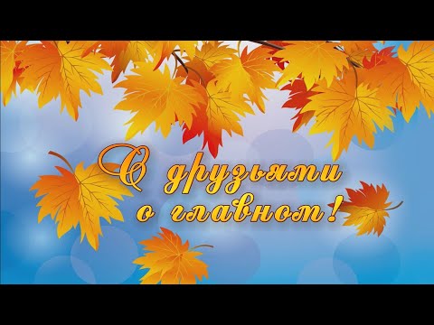 Видео: Магдалина Ким «С друзьями о главном». Часть 1