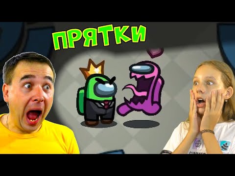 Видео: АМОНГ АС - НОВЫЙ РЕЖИМ *ПРЯТКИ* но ДОЧКА ПРЕДАТЕЛЬ! ПРЯЧЬСЯ или УБЕГАЙ чтоб победить в AMONG US