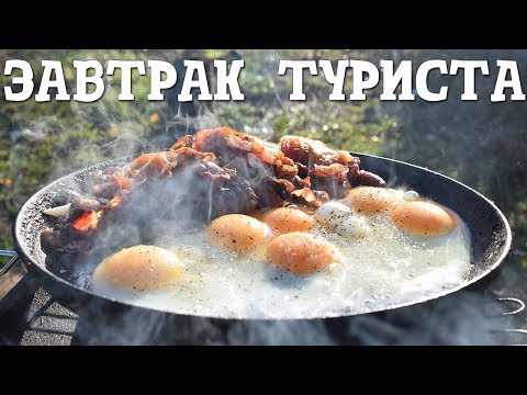 Видео: Завтрак туриста | Английский завтрак | Яичница на огне
