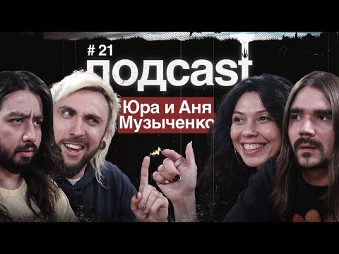 Видео: подcast / ЮРА И АНЯ МУЗЫЧЕНКО / Новый альбом The Hatters, моноспектакль Ани, Чай Вдвоём и Кустурица