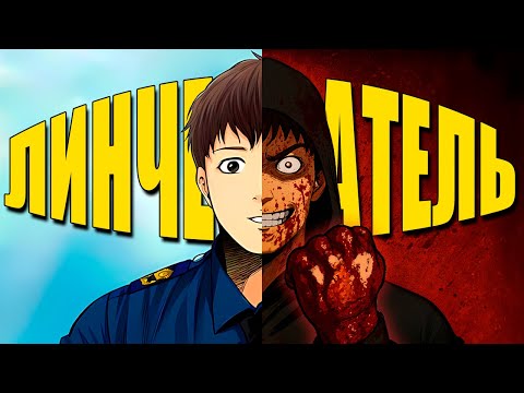 Видео: КОРЕЙСКИЙ ДЕКСТЕР - пересказ манхвы ЛИНЧЕВАТЕЛЬ!
