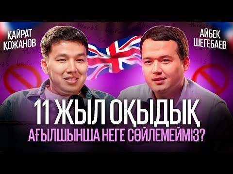 Видео: Қайрат Қожанов:Мектепте 11 жыл ағылшын оқыдық. Бірақ нәтиже жоқ…Неліктен? | Айбек Шегебаев.
