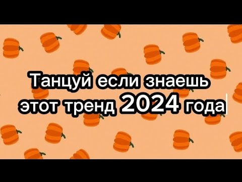 Видео: 🍁Танцуй если знаешь этот тренд 2024 года🥮🎃