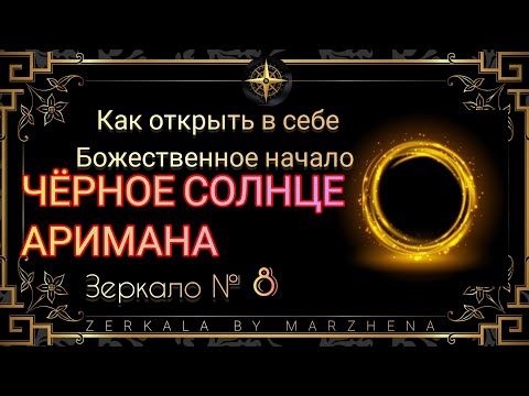 Видео: МАГИЯ ХАОСА - ЧЁРНОЕ СОЛНЦЕ АРИМАНА - ВЫСШАЯ МАГИЯ #хаос "зеркаламаржены,#магия