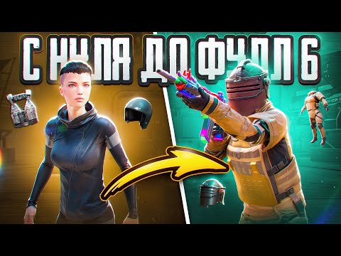Видео: С НУЛЯ ДО ФУЛЛ 6 В ПЕРВЫЙ ДЕНЬ СЕЗОНА 🔥 | METRO ROYALE | PUBG MOBILE
