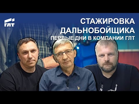 Видео: Стажировка дальнобойщика или дальнобой без опыта