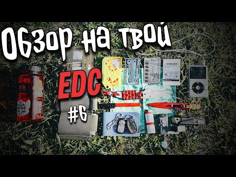 Видео: Обзор на твой #EDC набор №6