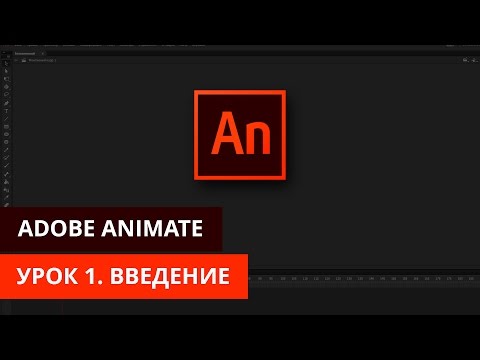 Видео: Анимация и программирование в Adobe Animate - #1. Введение. Создаем анимацию движения