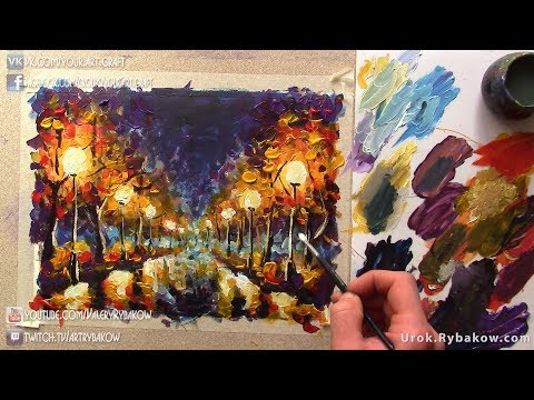 Видео: Как рисует Леонид Афремов мастер класс Рыбакова. Рисуем НОЧНОЙ ПАРК видео урок как Леонид Афремов.