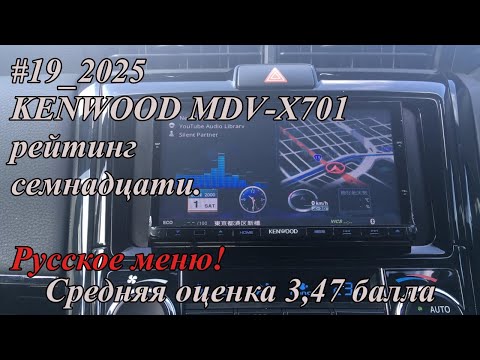Видео: #19_2025 KENWOOD MDV-X701 рейтинг семнадцати. Русское меню!