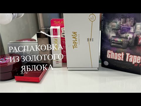 Видео: РАСПАКОВКА ИЗ ЗОЛОТОГО ЯБЛОКА🍏🎁💚