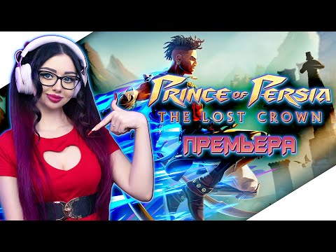 Видео: PRINCE OF PERSIA THE LOST CROWN Прохождение на Русском и Обзор | ПРИНЦ ПЕРСИИ ПОТЕРЯННАЯ КОРОНА