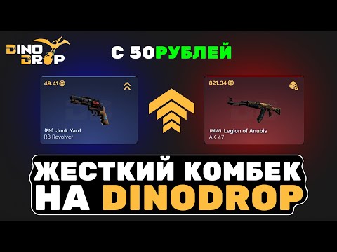 Видео: ЖЕСТКИЙ КОМБЕК НА DINODROP | ПРОВЕРКА САЙТА 2025