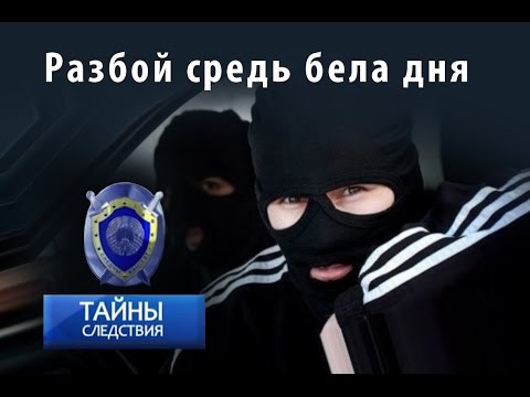 Видео: Разбой средь бела дня. Тайны следствия