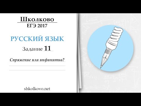Видео: Задание 11 из ЕГЭ по русскому языку. Спряжение или инфинитив?