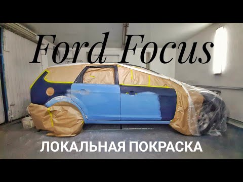 Видео: Покраска Ford Focus