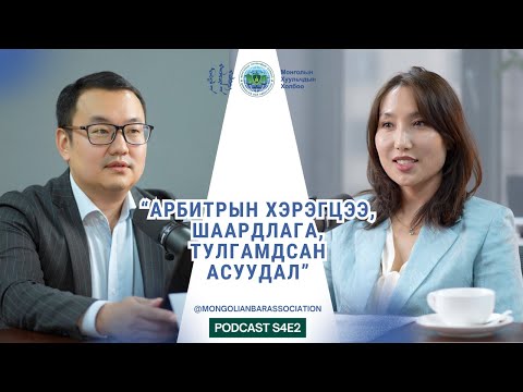 Видео: Арбитрын хэрэгцээ, шаардлага, тулгамдсан асуудал | S4E2 #Иргэний_Эрх_Зүй_подкаст
