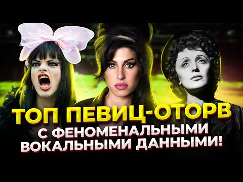 Видео: Чем ЛУЧШЕ вокал, тем ХУЖЕ характер!? ТОП Певиц-оторв с ФЕНОМЕНАЛЬНЫМ вокалом!