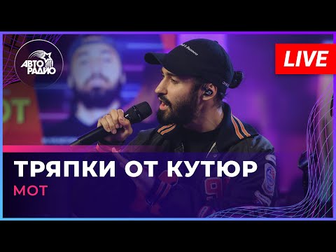 Видео: МОТ - Тряпки От Кутюр (LIVE @ Авторадио)