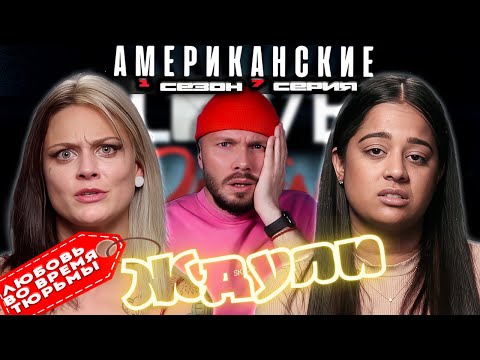 Видео: Американские ЖДУЛИ  ►  Любовь ВО ВРЕМЯ тюрьмы  ► 1 сезон 7 выпуск