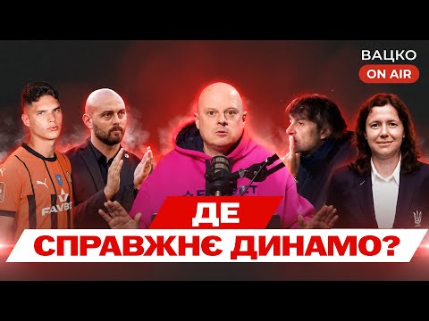 Видео: Вацко on air #135: Динамо — повний нуль в єврокубках, шанси Шахтаря на плей-оф, бунт проти Монзуль