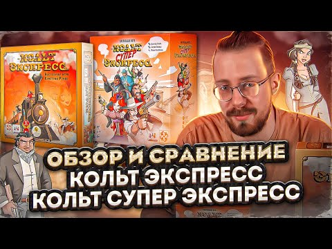 Видео: Кольт Экспресс vs Кольт Супер Экспресс. Обзор и сравнение