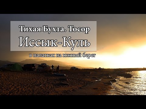 Видео: Тихая Бухта Тосор | Кемпинг в палатках на берегу Иссык-Куля | Отдых в   Кыргызстане 2019