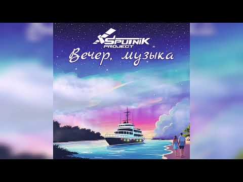 Видео: SpuTniK Project - Вечер, музыка