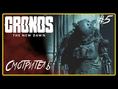 Видео: Смотритель ➜︎ Cronos: The New Dawn. Прохождение #5.