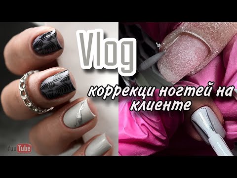 Видео: Vlog| коррекция ногтей на клиенте/ покупки с ВБ/ один день из жизни мастера маникюра