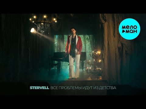 Видео: STERVELL - Все проблемы идут из детства (Альбом 2025)
