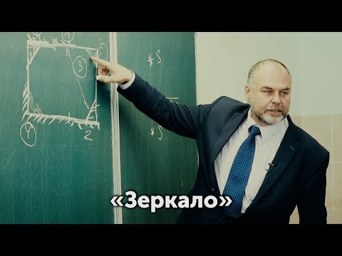 Видео: Открытый урок по физике «Зеркало». Сёмке Андрей Иванович