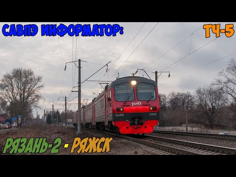 Видео: Информатор САВПЭ: Рязань-2 - Ряжск-1