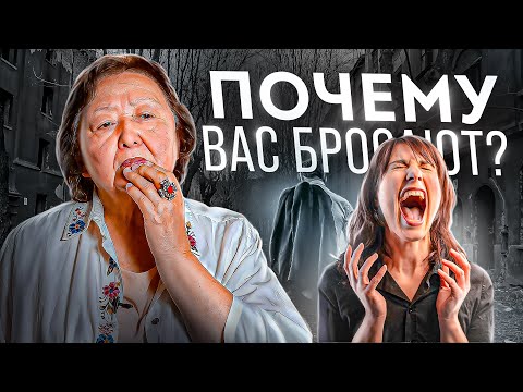 Видео: Почему Вас бросают