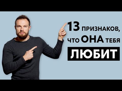 Видео: Как узнать, что она любит тебя?